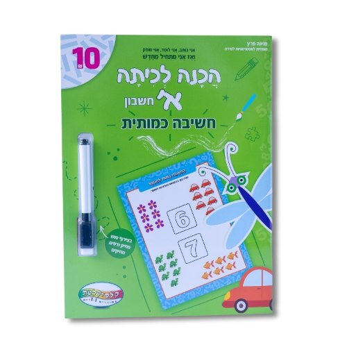 הכנה לכיתה א חשיבה כמותית