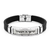 צמיד יברכך ה' וישמרך לגבר