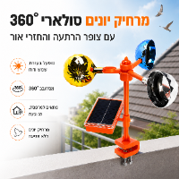 מרחיק יונים סולארי 360° עם צופר הרתעה