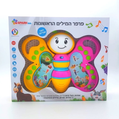 פרפר המילים הראשונות- דובר עברית