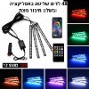 48 לדים עם אפליקציה ושלט שקע usb - תאורת אווירה לרכב