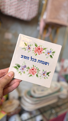 אריח קרמיקה -ושמחת מולטי