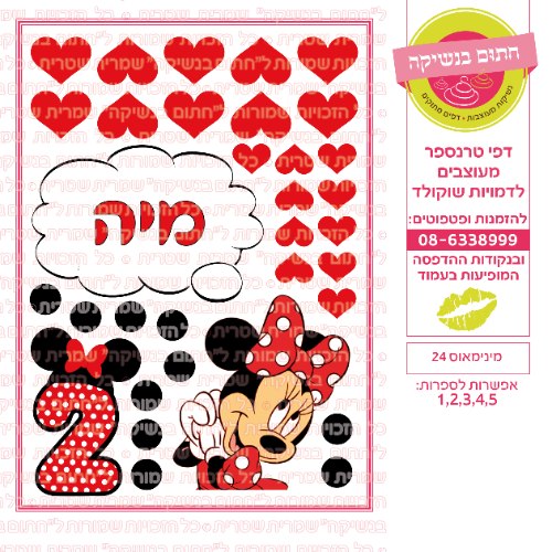 מיני מאוס 24 אישי- דף סוכר או טרנספר לבחירה