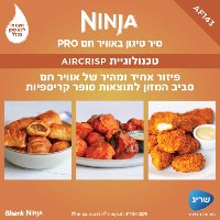 סיר טיגון באוויר חם 4.7 ליטר NINJA דגם AF143 PRO נינג'ה