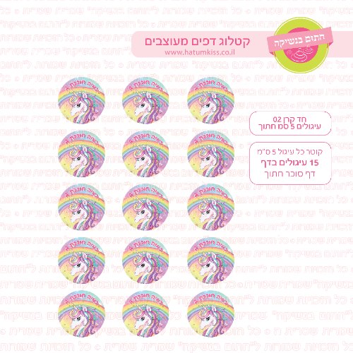 חד קרן עיגולים 02 דף סוכר / טרנספר קוטר 4/5/6 לבחירה