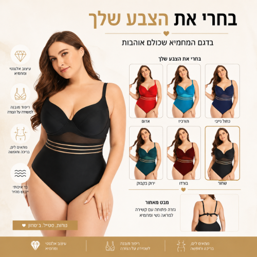 בגד ים מחטב במידות גדולות