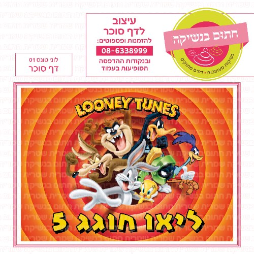 לוני טונס 01 דף סוכר מלבני- אישי