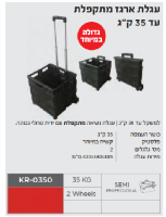 עגלת ארגז מתקפלת KR-0350