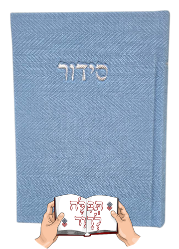 סידור בכריכת בד משובח (תכלת)