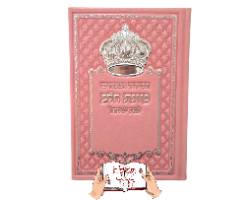 סידור ורוד עם כתר