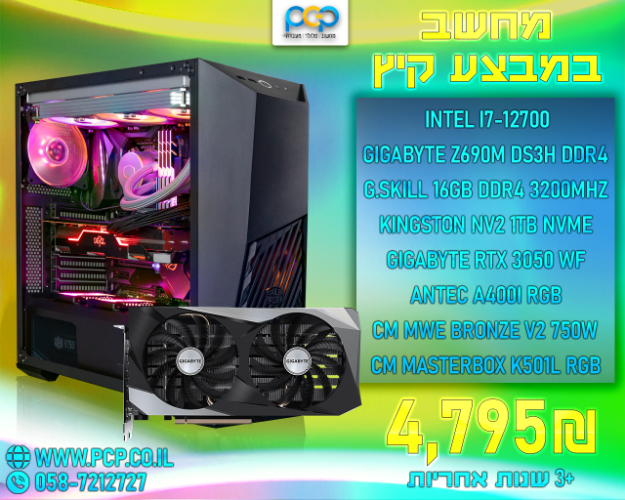 מחשב גיימינג - Intel I7-12700 / Z690M DDR4 / 16GB DDR4 3200Mhz / RTX3050 WINDFORCE / 1TB NVME