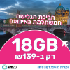 18 ג'יגה - סים לאירופה