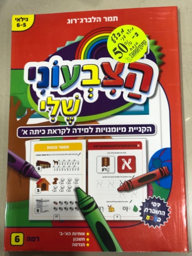 הגן הצבעוני שלי רמה 6