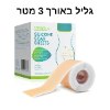 מארז גליל 3 מטר - סיליקון ג׳ל להסרת צלקות וטיפול בעור