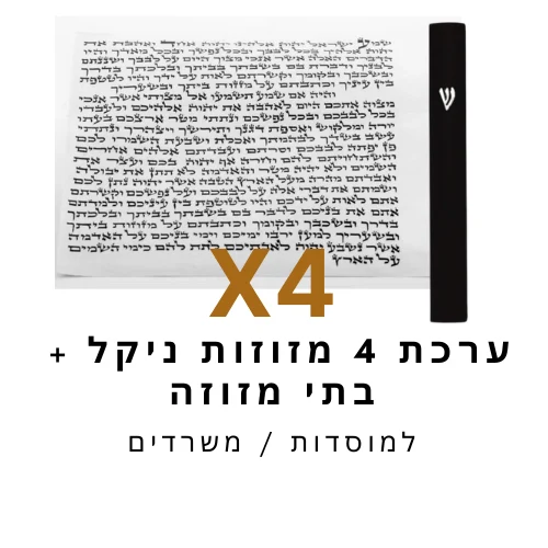 ערכת 4 בתי מזוזה ניקל שחור + קלפי מזוזה כשר 12 ס"מ