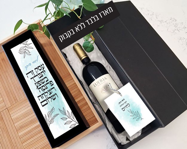 מארז יין מיוחד וחגיגי בעיצוב אישי - ברכת העסק