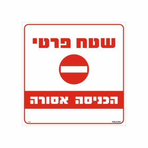 שלט ״שטח פרטי – הכניסה אסורה״