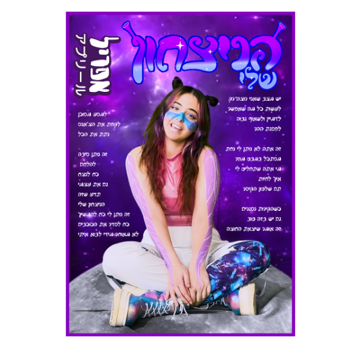 פוסטר מילים - הניצחון שלי