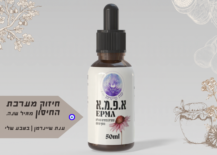 א.פ.מ.א|פורמולת צמחים ייחודית לחיזוק וטיפול במחלות