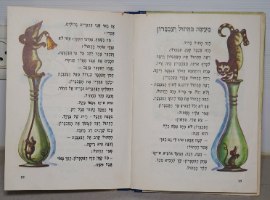זר פרחים ספר ילדים, רחל כספי, צבי לבני, הוצאת יבנה ישראל וינטאג' 1966