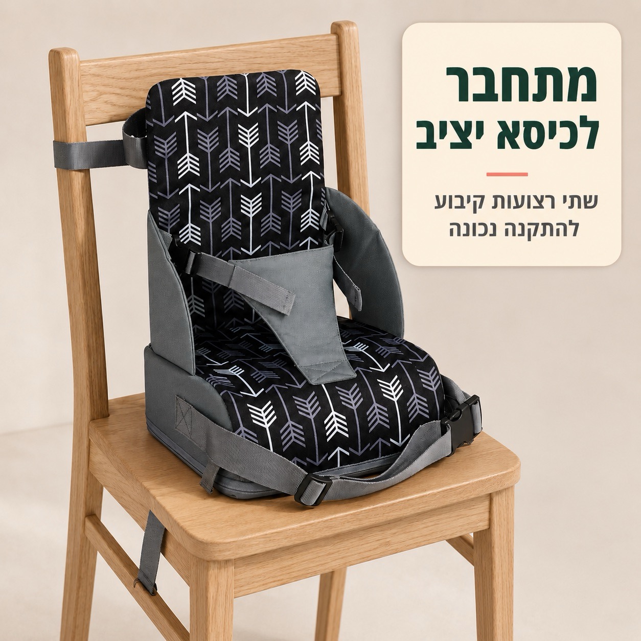 רצועות הקיבוע של מושב ההגבהה מחוברות סביב משענת הכיסא ומתחת למושב