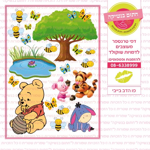 פו הדב בייבי- דף סוכר או טרנספר לבחירה