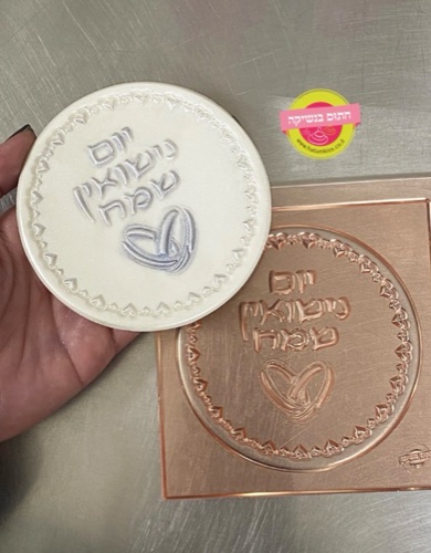תבנית טופר יום נישואין- קוטר 10 סמ