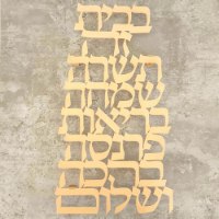 שלט קיר ברכת בית  עברית - צבע זהב.