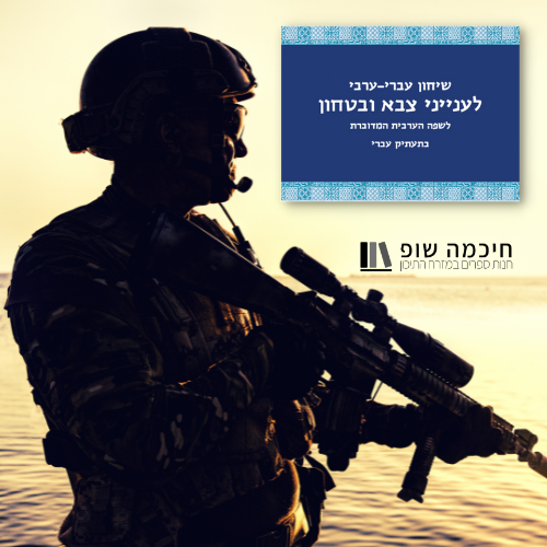 שיחון שימושי בערבית מדוברת לסיטואציות בטחוניות לחיילים, שוטרים ואנשי ביטחון