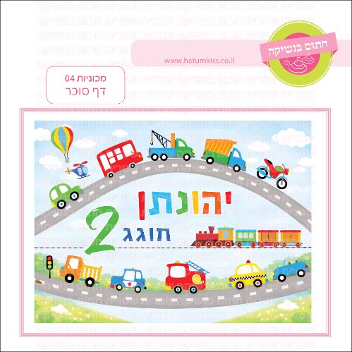 מכוניות 04 דף סוכר מלבני - אישי