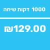 1000 דקות שיחה לישראל - 30 ימים ארה"ב ללא הגבלה! - ESIM