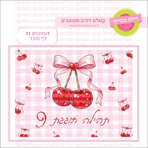 דובדבנים 01 דף סוכר מלבני