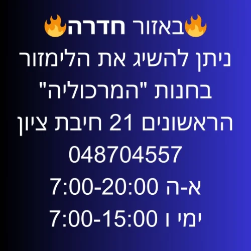 חדרה חנות "המרכוליה" הריאשונים 21 חיבת ציון. ליד: כפר הרא"ה פרדס חנה