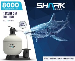משאבה 1.5 כס + מסנן חול 8000 גלון 1235527 מבית SHARK