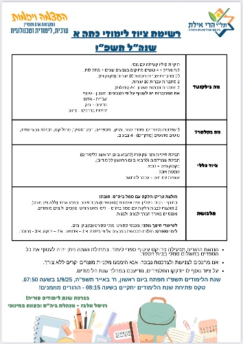 רשימה כיתה א׳ - הרי אילת