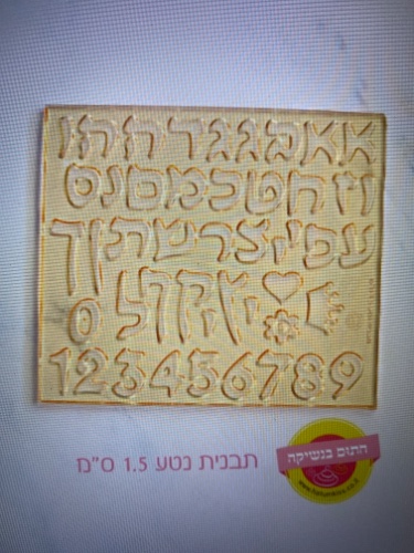 תבנית אותיות ״נטע״ 1.5 סמ