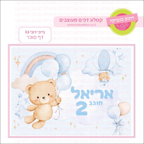 בייבי דובי בן דף סוכר מלבני 03