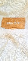 בפסוק " אהבת עולם תביא להם " על עץ ממוסגר