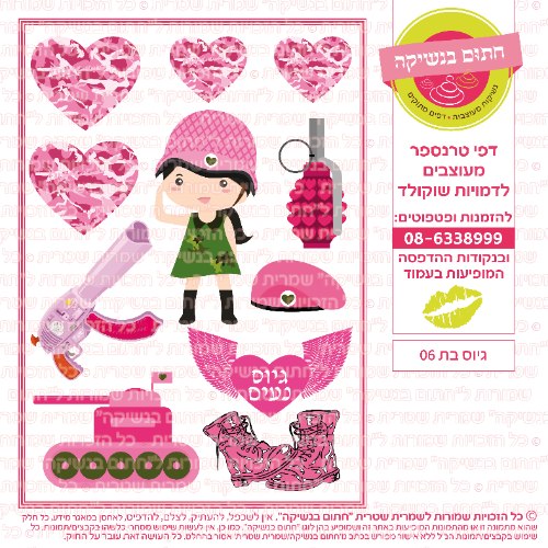 גיוס בת 06- דף סוכר/ טרנספר