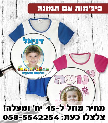 פיג'מה עם תמונה