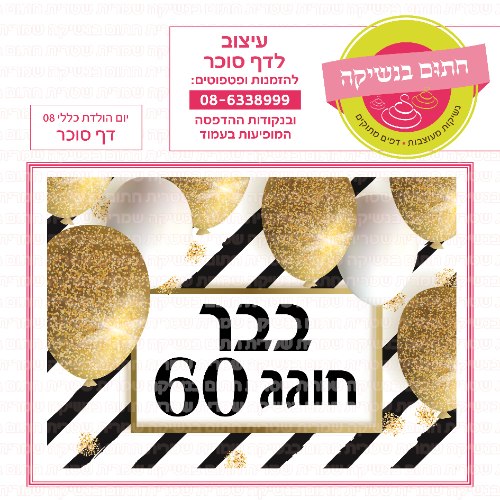 יום הולדת כללי 08 דף סוכר מלבני- אישי