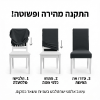 כיסויים איכותיים לכסאות במבחר צבעים