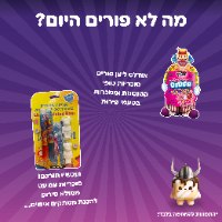 PURIM BAG🎭 - מארז פורים S