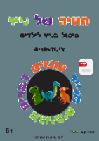 ערכת דינוזאורים