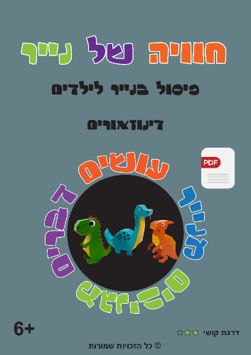 ערכת דינוזאורים