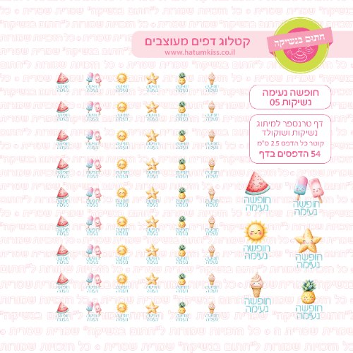 דף טרנספר לנשיקות - חופשה נעימה 05