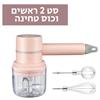 דגם מורחב - 2 ראשים וכוס טחינה ורוד - מיקסר ידני אלחוטי