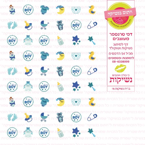 דף טרנספר לנשיקות - ברית 16