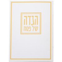 הגדה של פסח כריכה רכה