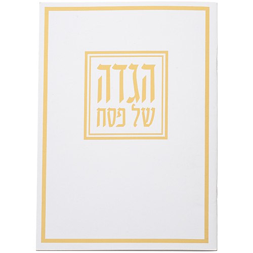 הגדה של פסח דגם מרובע זהב 24x17 ס"מ
